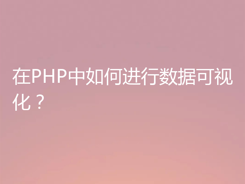 在PHP中如何进行数据可视化？