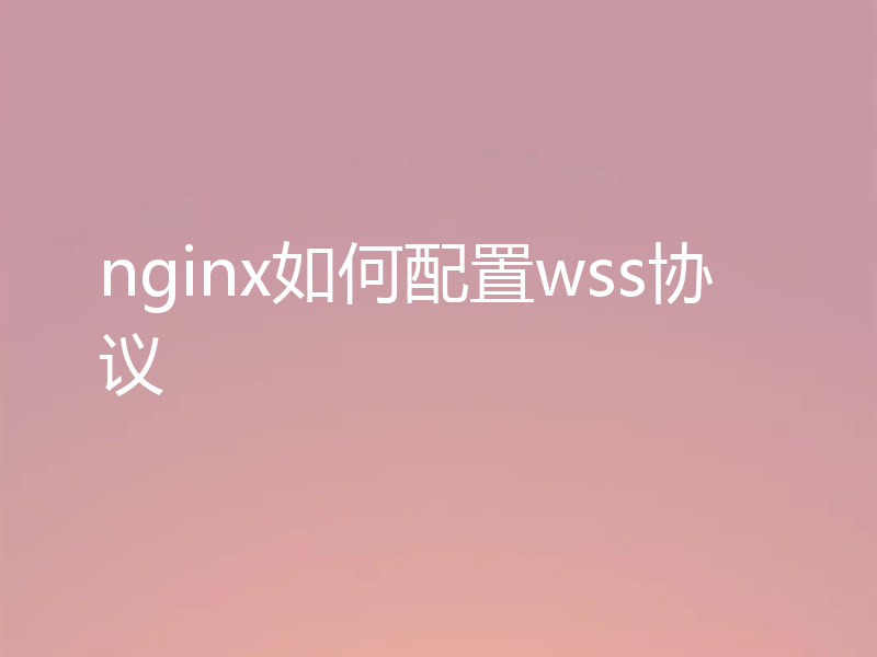 nginx如何配置wss协议