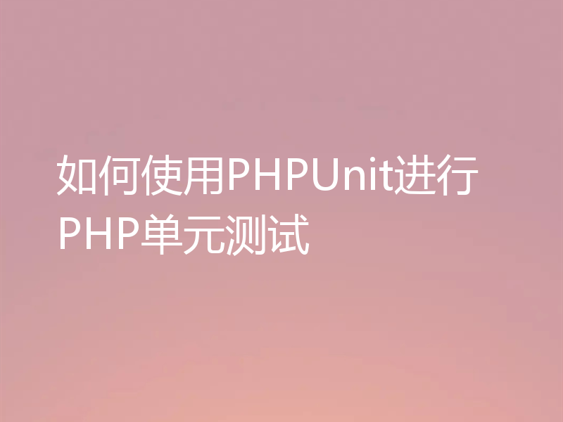 如何使用PHPUnit进行PHP单元测试