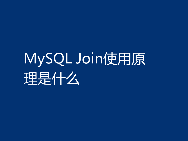 MySQL Join使用原理是什么