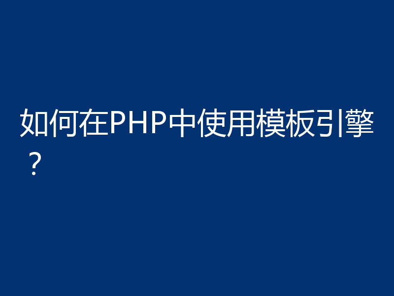 如何在PHP中使用模板引擎？