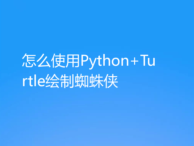 怎么使用Python+Turtle绘制蜘蛛侠