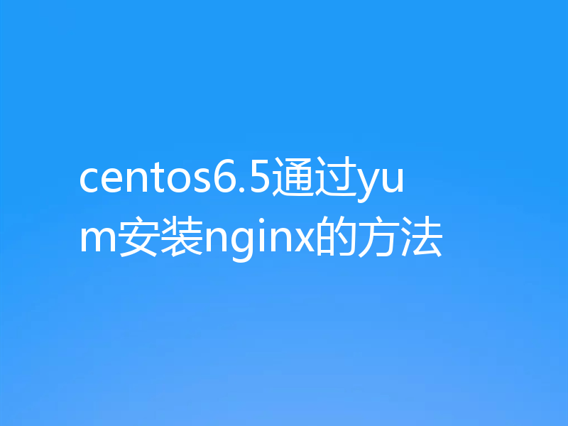 centos6.5通过yum安装nginx的方法