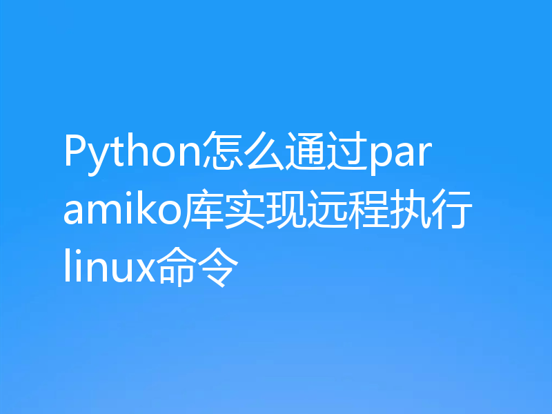 Python怎么通过paramiko库实现远程执行linux命令