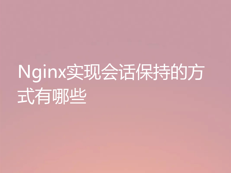 Nginx实现会话保持的方式有哪些