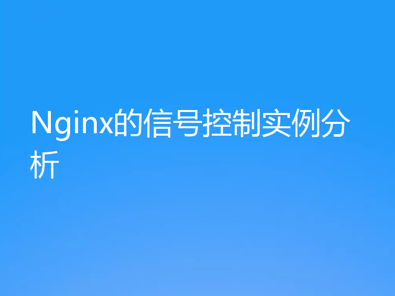 Nginx的信号控制实例分析