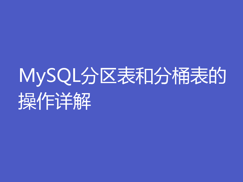 MySQL分区表和分桶表的操作详解