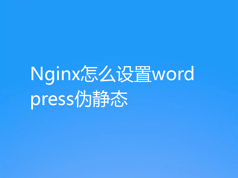 Nginx怎么设置wordpress伪静态