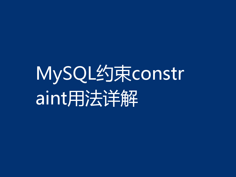 MySQL约束constraint用法详解