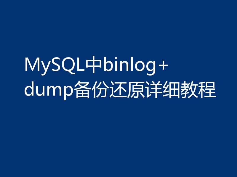 MySQL中binlog+dump备份还原详细教程