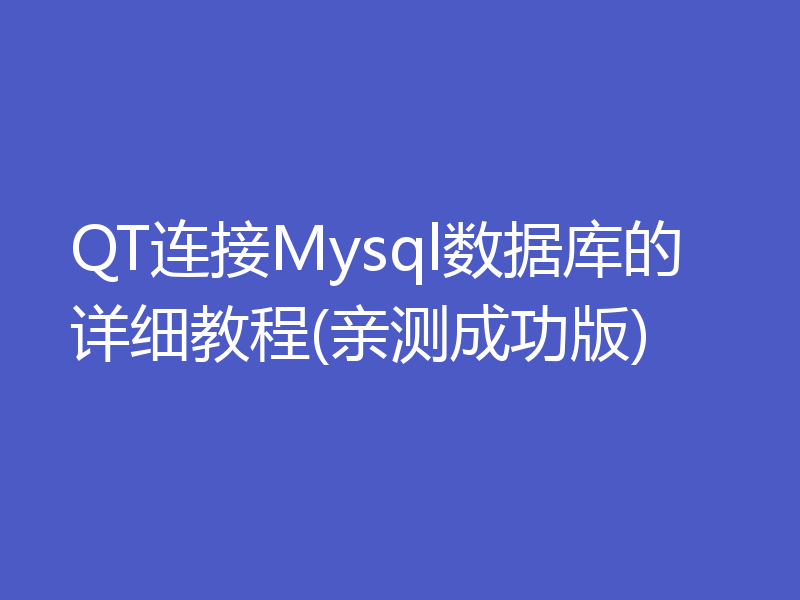 QT连接Mysql数据库的详细教程(亲测成功版)