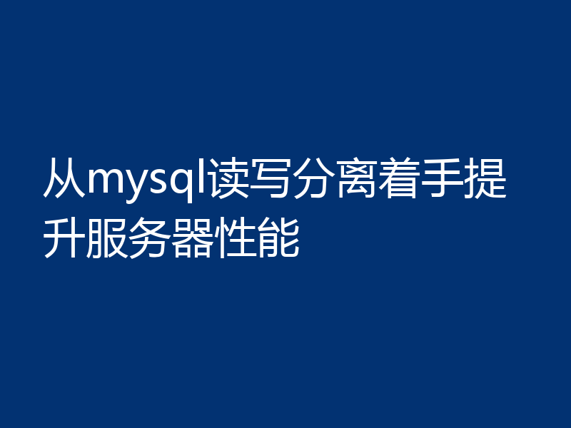 从mysql读写分离着手提升服务器性能