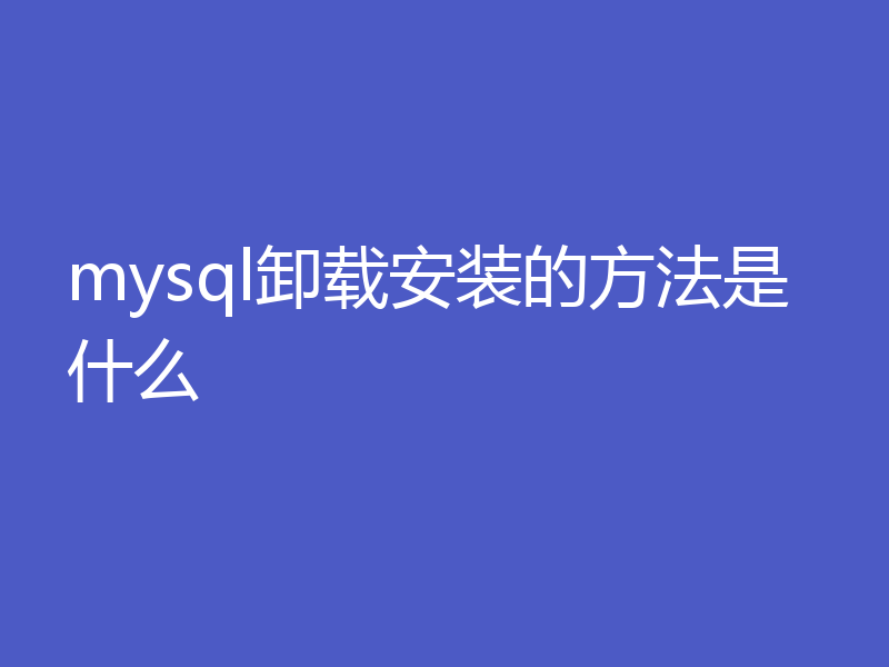 mysql卸载安装的方法是什么