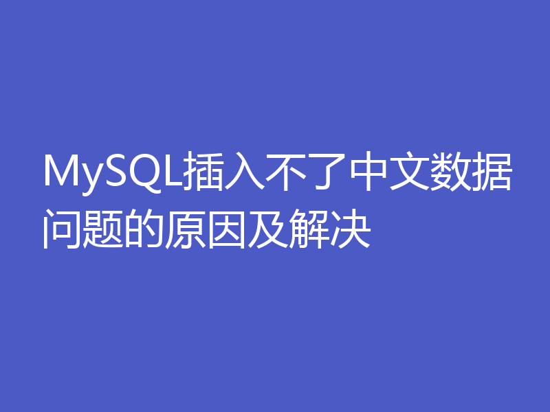 MySQL插入不了中文数据问题的原因及解决