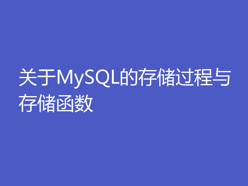 关于MySQL的存储过程与存储函数