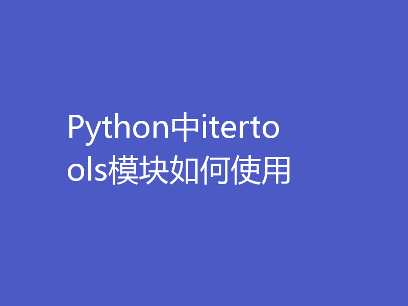 Python中itertools模块如何使用