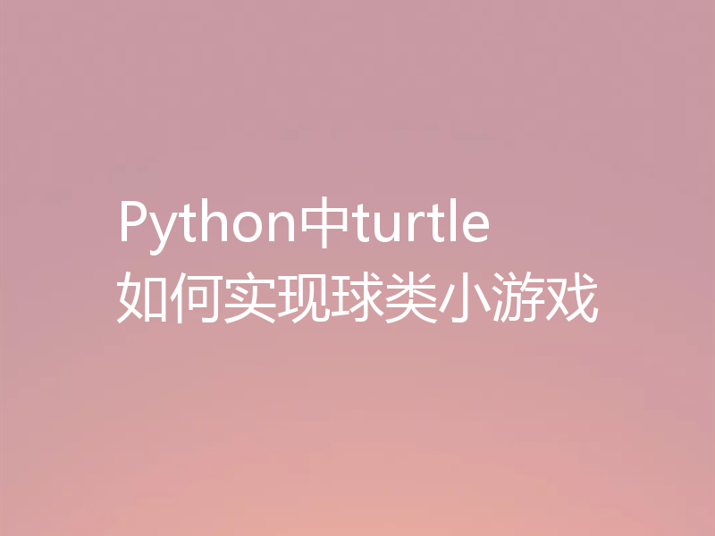 Python中turtle如何实现球类小游戏