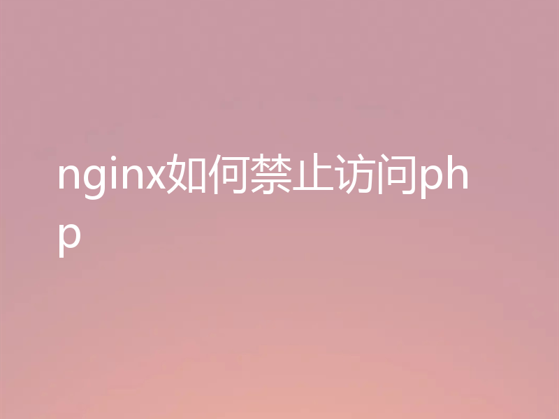 nginx如何禁止访问php