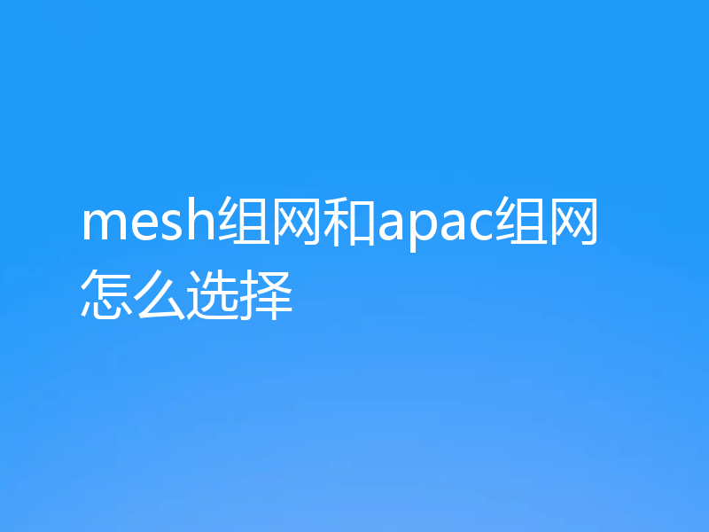 mesh组网和apac组网怎么选择