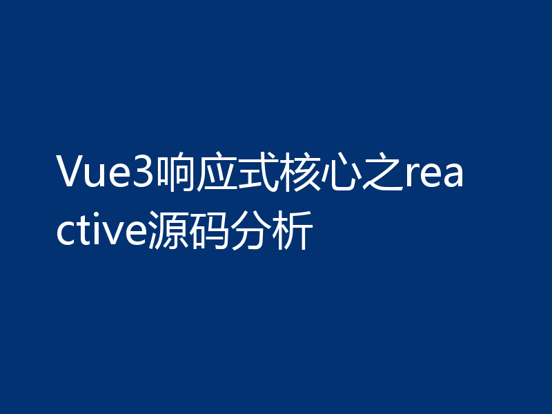 Vue3响应式核心之reactive源码分析