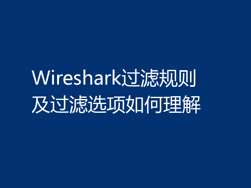 Wireshark过滤规则及过滤选项如何理解