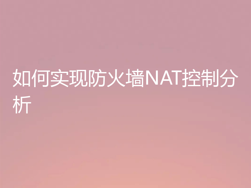 如何实现防火墙NAT控制分析