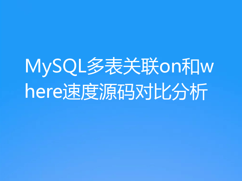 MySQL多表关联on和where速度源码对比分析