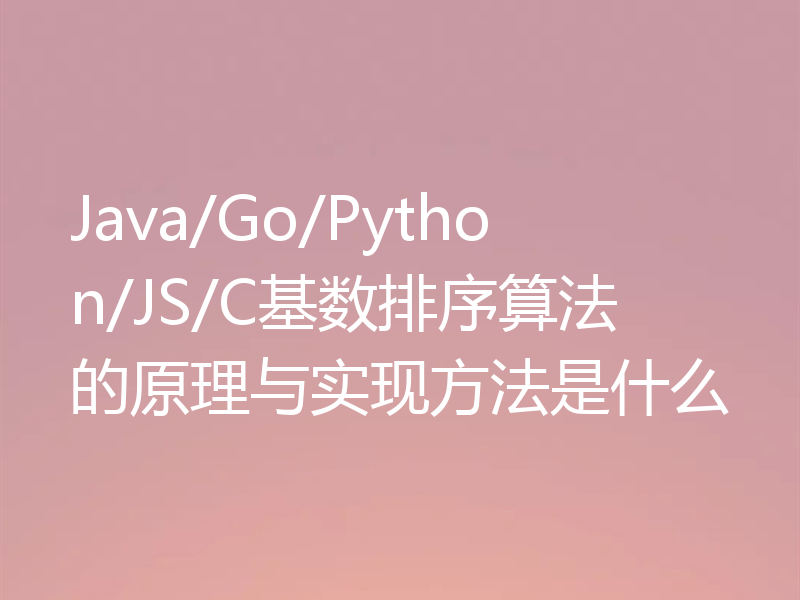 Java/Go/Python/JS/C基数排序算法的原理与实现方法是什么