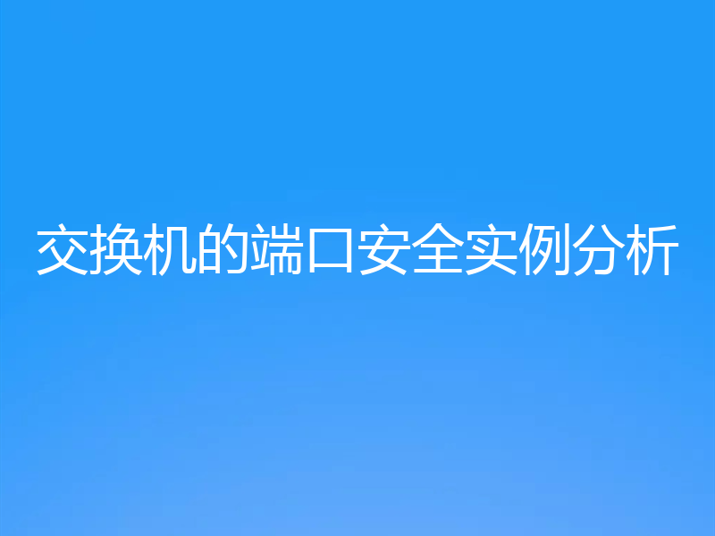 交换机的端口安全实例分析