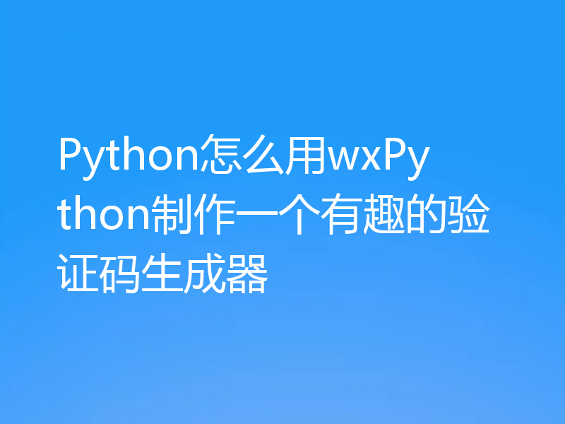 Python怎么用wxPython制作一个有趣的验证码生成器