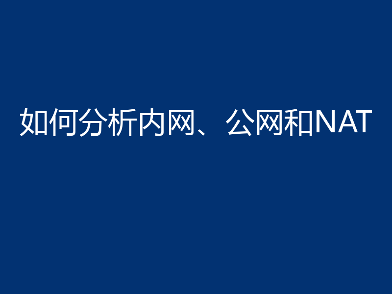 如何分析内网、公网和NAT