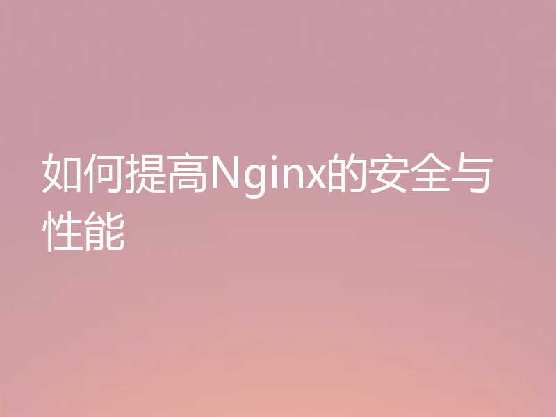 如何提高Nginx的安全与性能