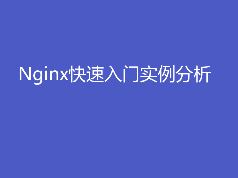 Nginx快速入门实例分析