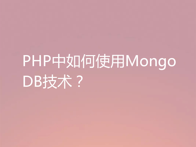 PHP中如何使用MongoDB技术？