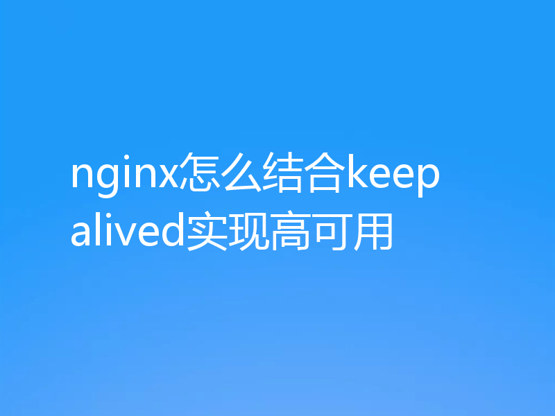 nginx怎么结合keepalived实现高可用