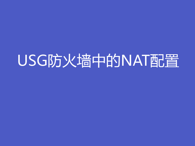 USG防火墙中的NAT配置