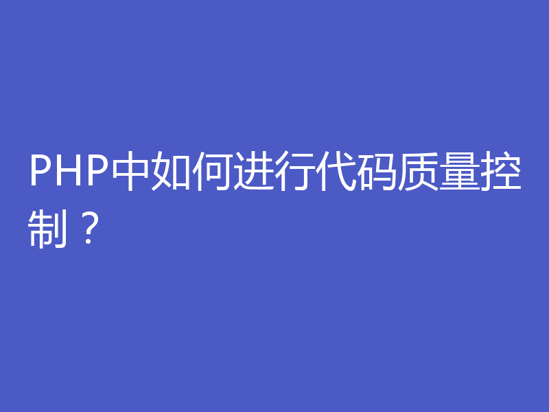 PHP中如何进行代码质量控制？