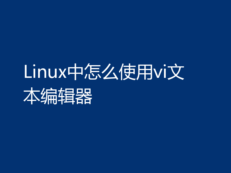 Linux中怎么使用vi文本编辑器