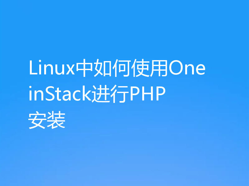 Linux中如何使用OneinStack进行PHP安装