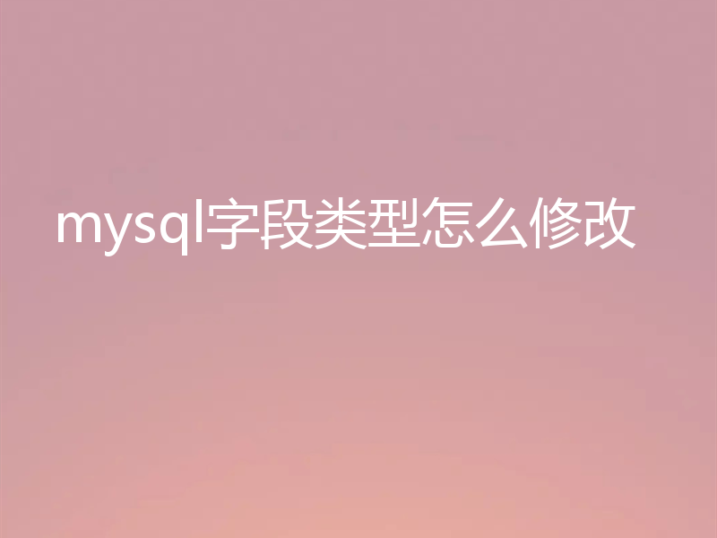 mysql字段类型怎么修改