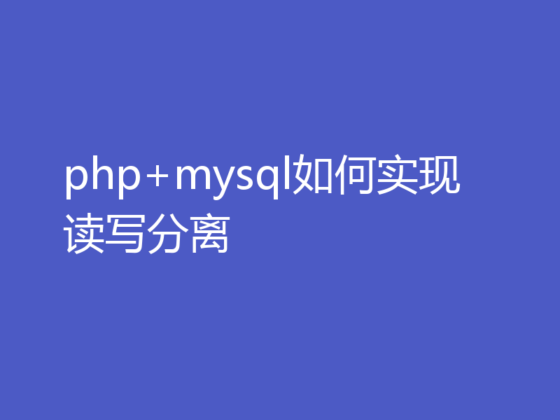 php+mysql如何实现读写分离