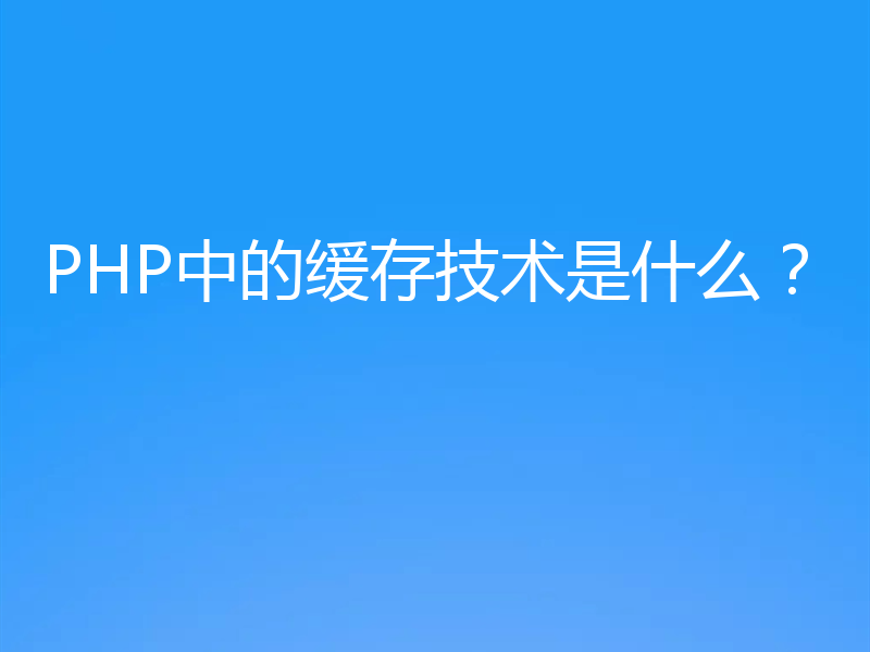 PHP中的缓存技术是什么？