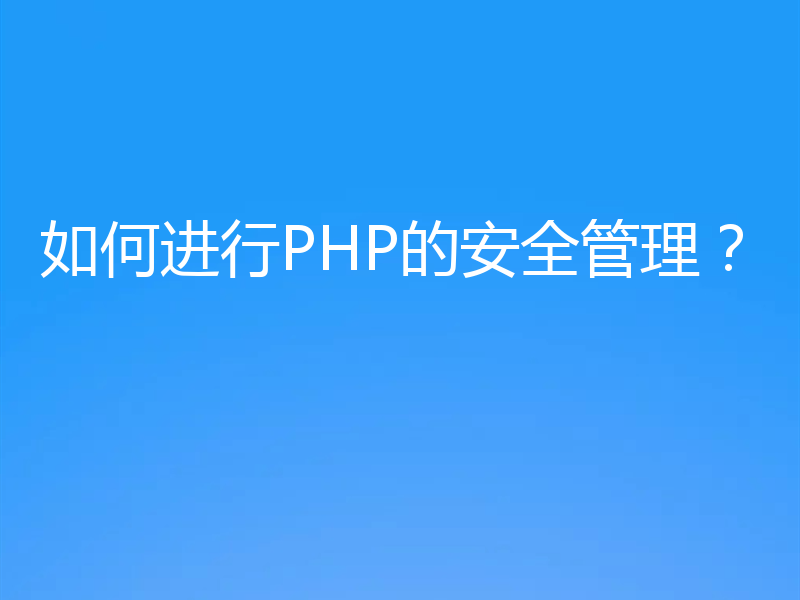 如何进行PHP的安全管理？