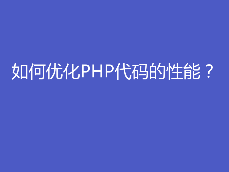 如何优化PHP代码的性能？