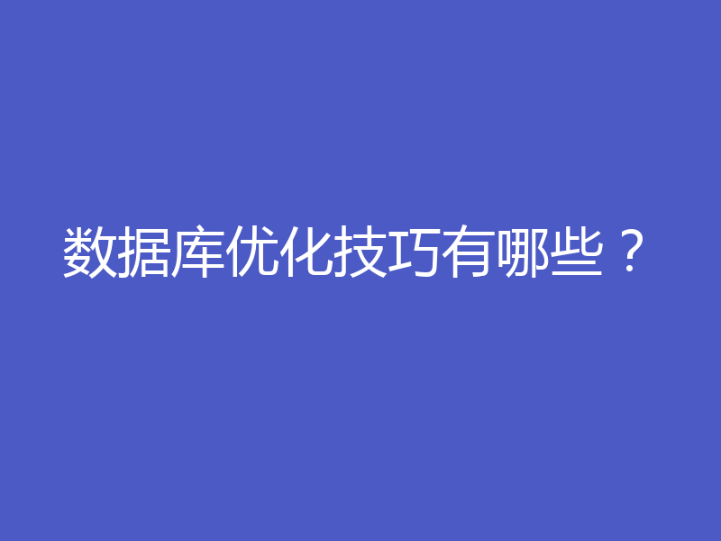 数据库优化技巧有哪些？