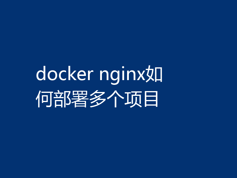 docker nginx如何部署多个项目