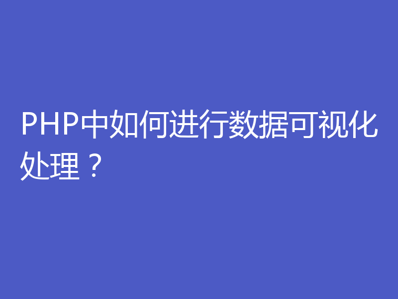 PHP中如何进行数据可视化处理？