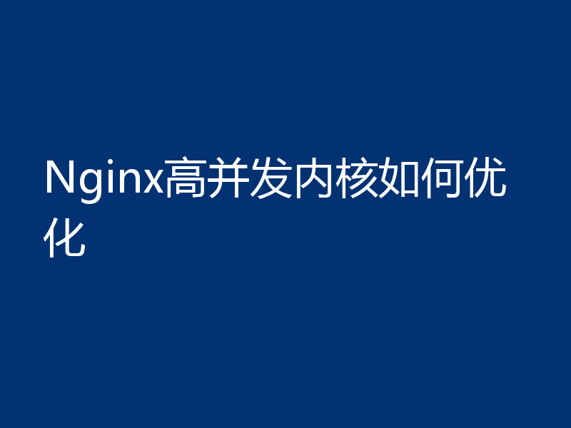 Nginx高并发内核如何优化