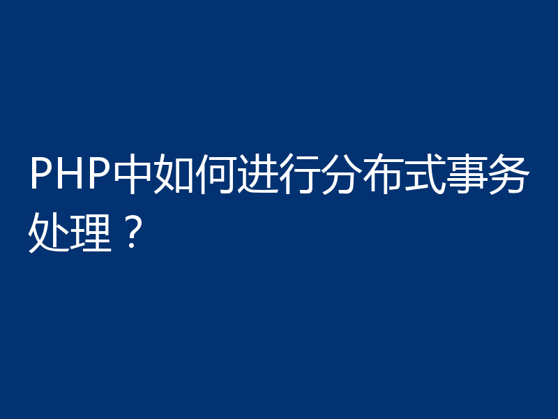 PHP中如何进行分布式事务处理？