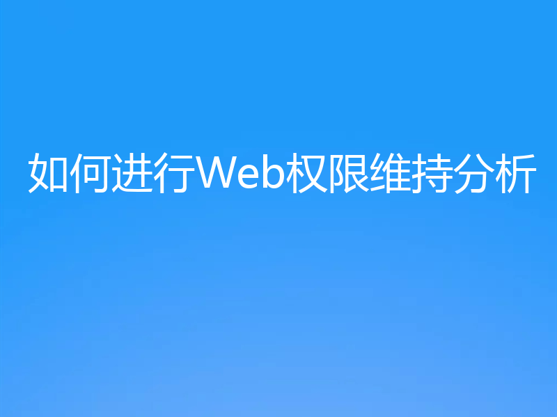 如何进行Web权限维持分析